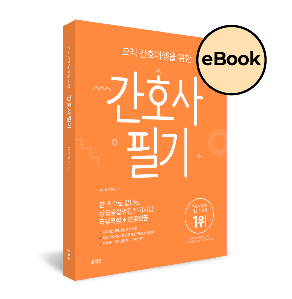 [eBOOK] 오직 간호대생을 위한 간호사 필기